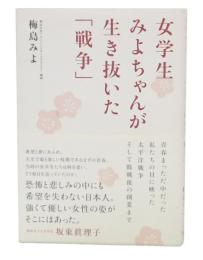 女学生みよちゃんが生き抜いた「戦争」