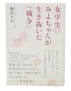 女学生みよちゃんが生き抜いた「戦争」