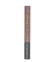 島津斉彬公の思いと偉業 : 西郷隆盛を創った男