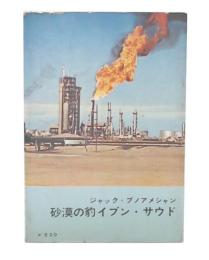 砂漠の豹イブン・サウド