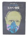 ホテル王の告白 : ヒルトン自伝
