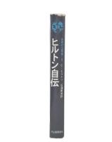 ホテル王の告白 : ヒルトン自伝