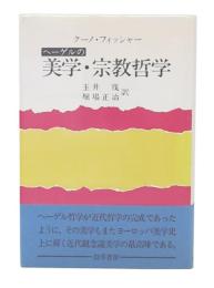 ヘーゲルの美学・宗教哲学