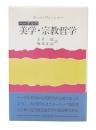 ヘーゲルの美学・宗教哲学