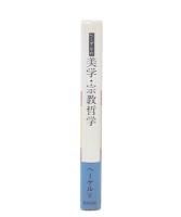 ヘーゲルの美学・宗教哲学