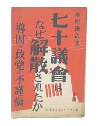 七十議会はなぜ解散されたか