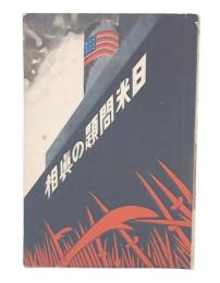 日米問題の真相