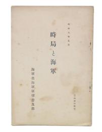 時局と海軍