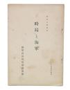 時局と海軍