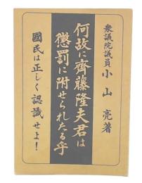 何故に斉藤隆夫君は懲罰に附せられたる乎 : 国民は正しく認識せよ!