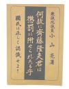 何故に斉藤隆夫君は懲罰に附せられたる乎 : 国民は正しく認識せよ!