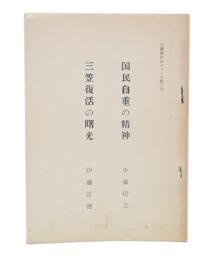 国民自重の精神/三笠復活の曙光　(三笠保存会シリーズ3)