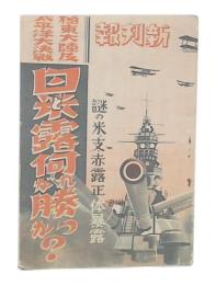 極東大陸及太平洋大決戦　日と米露何れが勝つか