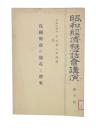 我国財政の現在と将来　(昭和経済懇話会講演10)