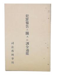 犯罪報告ニ関スル訓令通牒