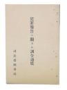 犯罪報告ニ関スル訓令通牒
