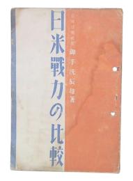 日米戦力の比較