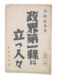 政界第一線に立つ人々