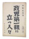 政界第一線に立つ人々