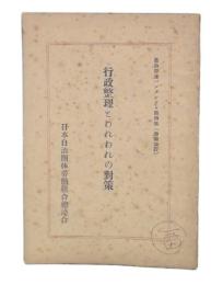 行政整理とわれわれの対策　自治労連パンフレット4(増補改訂)