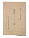 行政整理とわれわれの対策　自治労連パンフレット4(増補改訂)