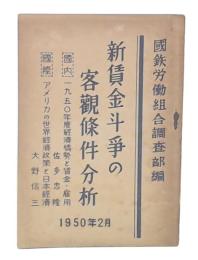 新賃金斗争の客観条件分析