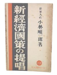 新経済国策の提唱
