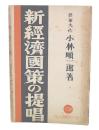 新経済国策の提唱