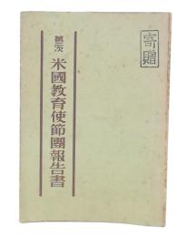 連合軍最高司令官に提出された第二次米国教育使節団報告書