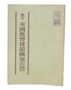 連合軍最高司令官に提出された第二次米国教育使節団報告書