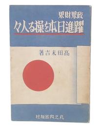 政界財界躍進日本を操る人々