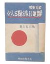 政界財界躍進日本を操る人々