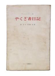 やくざ者日記