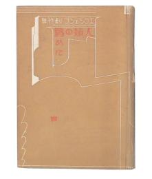 人類の爲めに