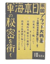 日本海軍の秘密を衝く