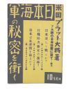 日本海軍の秘密を衝く
