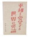 平和を要望する世界の與論