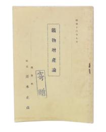 鑛物増産論