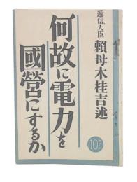 何故に電力を國營にするか/電氣の使命と行政の動向