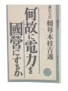 何故に電力を國營にするか/電氣の使命と行政の動向