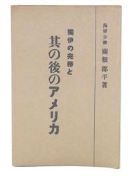独伊の完勝と其の後のアメリカ