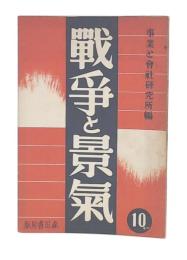 戦争と景気 : 北支事変後の株界観測