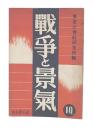 戦争と景気 : 北支事変後の株界観測