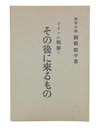 ドイツの戦勝とその後に来るもの