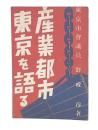 産業都市東京を語る