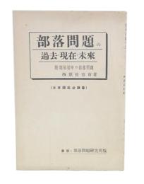 部落問題の過去・現在・未来