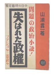 失はれた政権 : フアシヨか憲政か