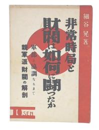 非常時局と財閥は如何に闘つたか : 軍部と協調なるまで 親軍派財閥の解剖