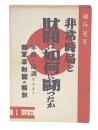 非常時局と財閥は如何に闘つたか : 軍部と協調なるまで 親軍派財閥の解剖