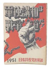 軍独講和は戦争への道だ